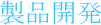 製品開発